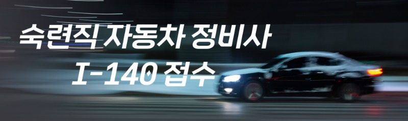 숙련직 i140접수2.jpg