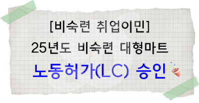 25년 노동허가 승인.jpg