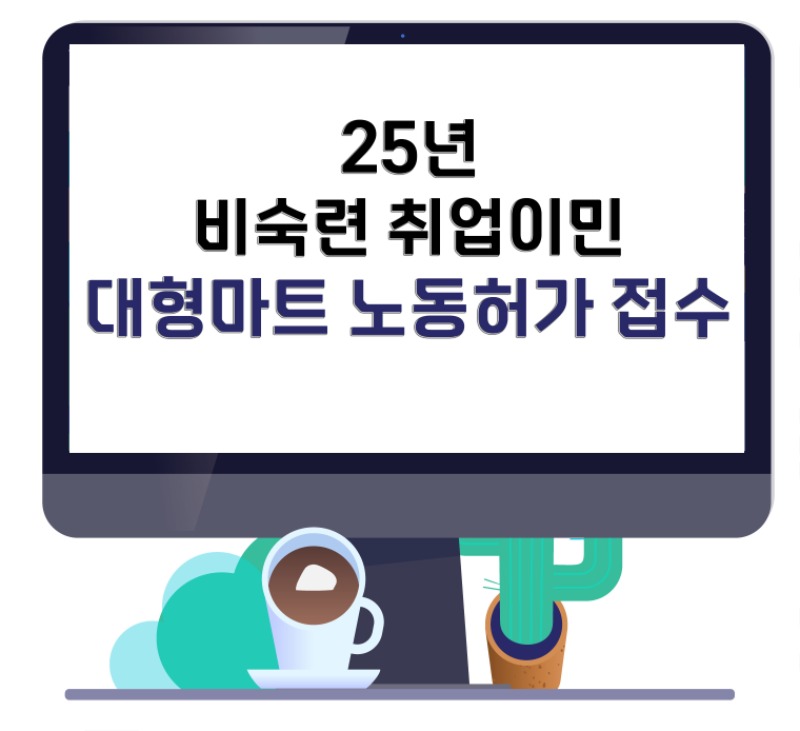 25년 노동허가 접수 복사.jpg